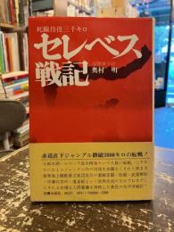 セレベス戦記　死線彷徨三千キロ
