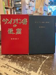 サイパン島の最期