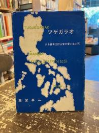 ツゲガラオ　ある青年主計士官の愛と生と死