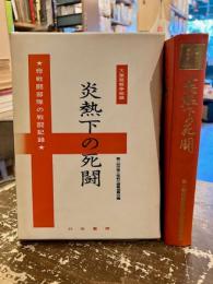 炎熱下の死闘 : 第2師団衛生隊戦史 大東亜戦争秘録