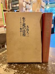 生と死の彷徨 : ルソン戦記