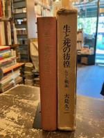 生と死の彷徨 : ルソン戦記