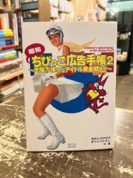 昭和ちびっこ広告手帳2　～大阪万博からアイドル黄金期まで～