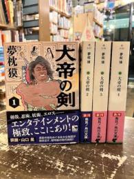大帝の剣　全4巻