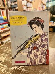 岡山音楽夜話