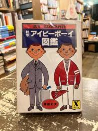 絵本アイビーボーイ図鑑
