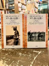 ヌアー族の宗教　上下2冊