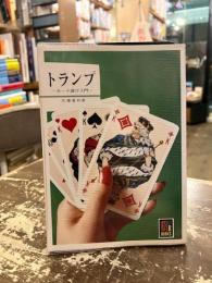 トランプ : カード遊び入門