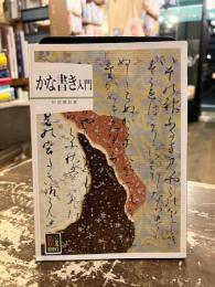 かな書き入門