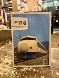 日本の鉄道