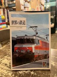 世界の鉄道