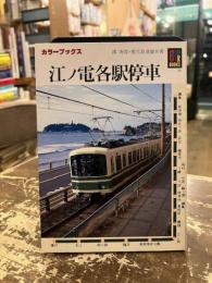 江ノ電各駅停車