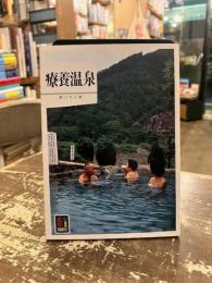 療養温泉