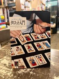 ジプシー占いタロット入門　カラーブックス303