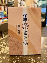 保線楽書き帖