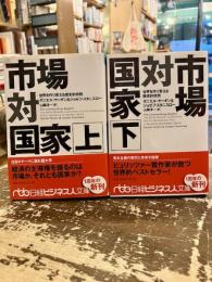 市場対国家　世界を作り変える歴史的攻防　上下2冊　