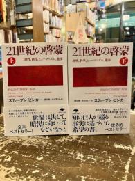 21世紀の啓蒙　理性、科学、ヒューマニズム、進歩　上下2冊