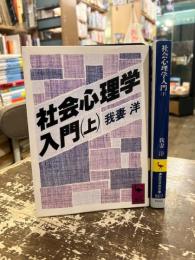 社会心理学入門　上下2冊　