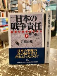 日本の戦争責任　最後の戦争世代から　上下2冊