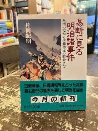 易断に見る明治諸事件 : 西南の役から伊藤博文の暗殺まで