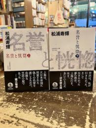 名誉と恍惚　上下2冊