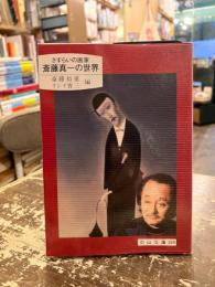 斎藤真一の世界 : さすらいの画家