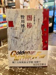 闇椿 : 長編推理小説
