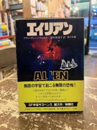 エイリアン