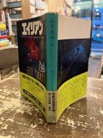 エイリアン