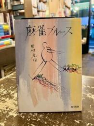 麻雀ブルース
