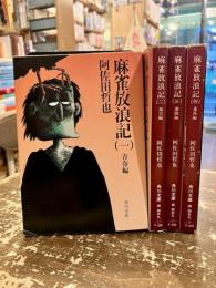 麻雀放浪記　全4巻揃