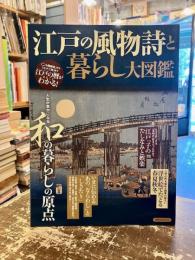 江戸の風物詩と暮らし大図鑑 : 人生が豊かになる和の暮らしの原点