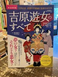吉原遊女のすべて : 完全保存版 : 江戸の昔、欲望の不夜城に生きた女たち