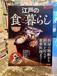 江戸の食と暮らし