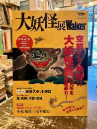 大妖怪展Walker
