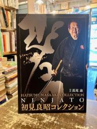 初見良昭コレクション　忍者刀