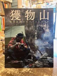 獲物山　服部文祥のサバイバルガイド