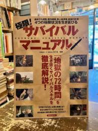 極限！サバイバルマニュアル
