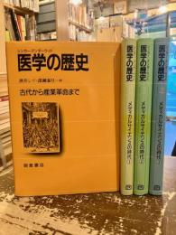 医学の歴史　全4巻揃