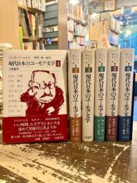 現代日本のユーモア文学　全6巻揃