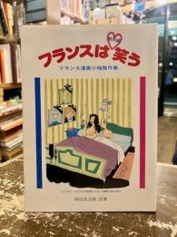 フランスは笑う : フランス漫画小咄傑作集