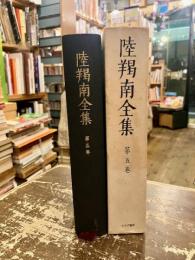 陸羯南全集