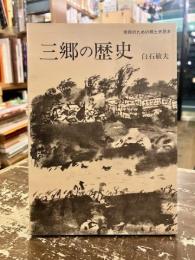 三郷の歴史 : 市民のための郷土史読本