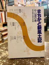 まちかど新風土記 : 中山道の巻
