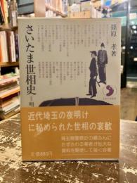 さいたま世相史 : 明治の埼玉警察史話