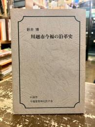 川越市今福の沿革史