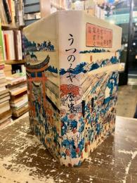 うつのみやの歴史