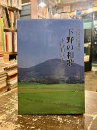 下野の和歌 : 下野和歌史の試み