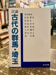 討論古代の群馬・埼玉