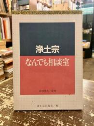 浄土宗なんでも相談室